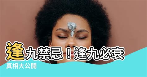 逢九必衰 水女 字